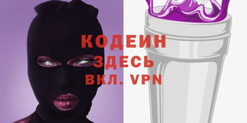 Кодеин Purple Drank Барыш